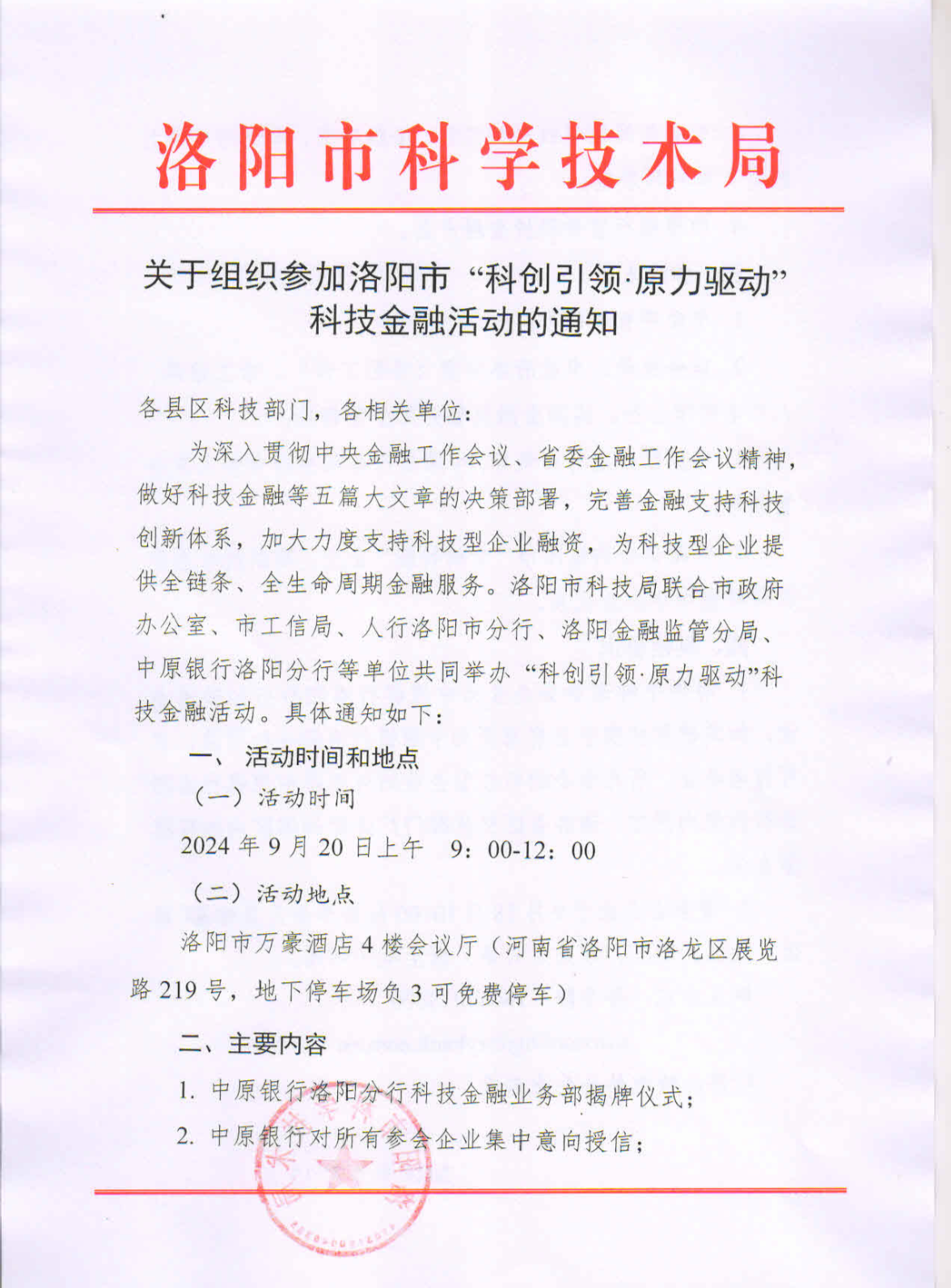 关于组织参加洛阳市“科创引领·原力驱动\